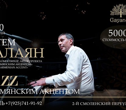 24 октября: Вечер джаза с армянским акцентом в ресторане Gayane's